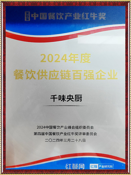 2024年度餐饮供给链百强企业