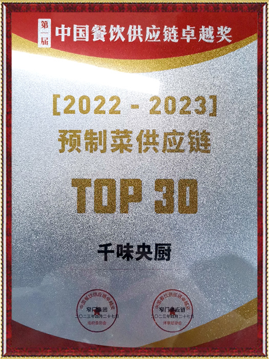 2022-2023预造菜供给链TOP30