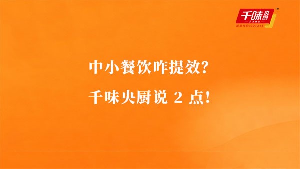 中幼餐饮咋提效？南宫电子游戏说2点