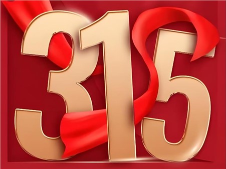 2026年“3·15”投资者；そ逃ㄏ罨疃