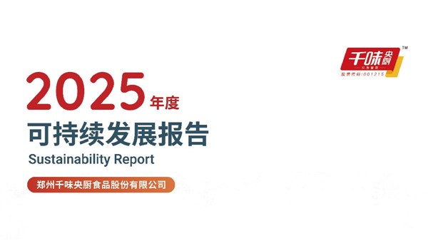2025年度可持续发展汇报