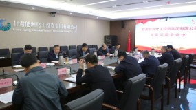 甘肃能化集团召开党委常委（扩大）聚会 迅速转达学习贯彻全省国有企业廉政教育大会精神